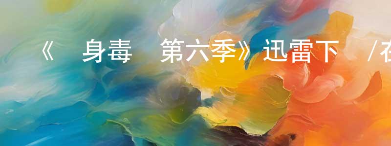《單身毒媽第六季》迅雷下載/在線觀看-都市情感-美劇天堂 程文堅的blog
